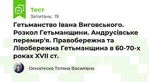 Гетьманство Івана Виговського. Розкол Гетьманщини. Андрусівське перемир'я. Правобережна та Лівобережна Гетьманщина в 60-70-х роках XVII ст.