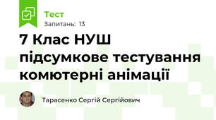 7 Клас НУШ підсумкове тестування комютерні анімації