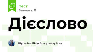 Дієслово