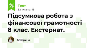 Підсумкова робота з фінансової грамотності 8 клас. Екстернат.