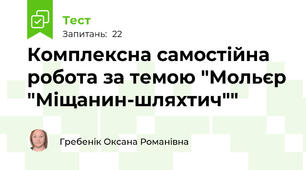 Комплексна самостійна робота за темою "Мольєр "Міщанин-шляхтич""