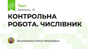 КОНТРОЛЬНА РОБОТА. ЧИСЛІВНИК