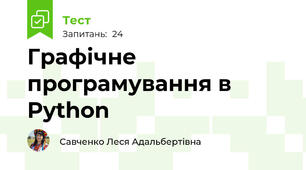 Графічне програмування в Python