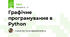 Графічне програмування в Python