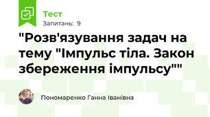 "Розв'язування задач на тему "Імпульс тіла. Закон збереження імпульсу""