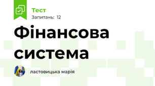 Фінансова система