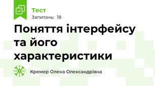 Поняття інтерфейсу та його характеристики