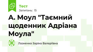 А. Моул "Таємний щоденник Адріана Моула"