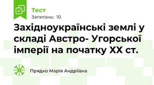 Західноукраїнські землі у складі Австро- Угорської імперії на початку ХХ ст.