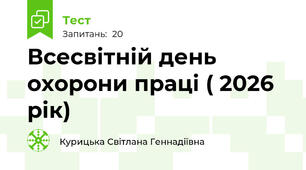 Всесвітній день охорони праці ( 2026 рік) 