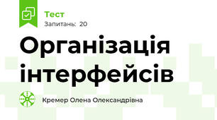 Організація інтерфейсів