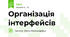 Організація інтерфейсів