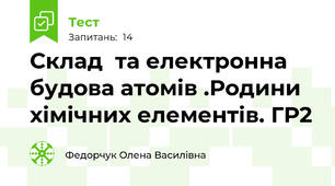  Склад  та електронна будова атомів .Родини хімічних елементів. ГР2