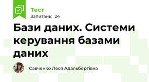 Бази даних. Системи керування базами даних
