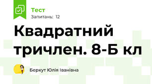 Квадратний тричлен. 8-Б кл 