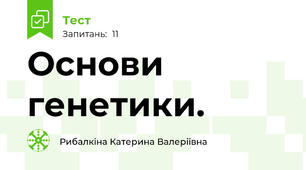 Основи генетики.