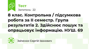 8 клас. Контрольна / підсумкова робота за ІІ семестр. Група результатів 2. Здійснює пошук та опрацьовує інформацію. НУШ. 69