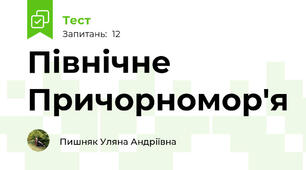 Північне Причорномор'я 