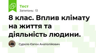 8 клас. Вплив клімату на життя та діяльність людини.