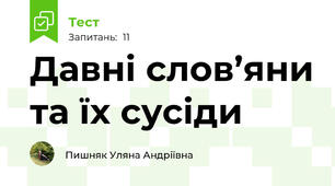 Давні слов’яни та їх сусіди