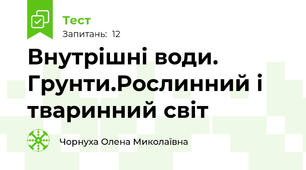 Внутрішні води. Грунти.Рослинний і тваринний світ