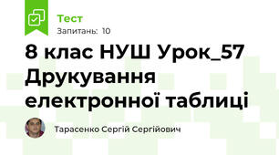 8 клас НУШ Урок_57 Друкування електронної таблиці