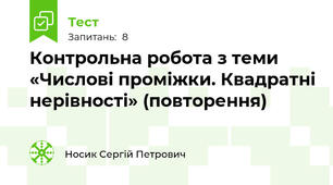 Контрольна робота з теми «Числові проміжки. Квадратні нерівності» (повторення)