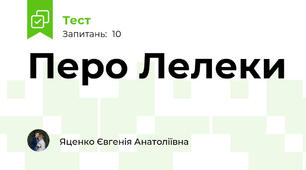 Перо Лелеки