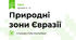 Природні зони Євразії