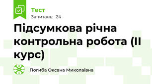 Підсумкова річна контрольна робота (ІІ курс)