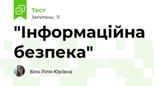  "Інформаційна безпека"