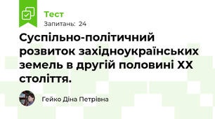 Суспільно-політичний розвиток західноукраїнських земель в другій половині ХХ століття.
