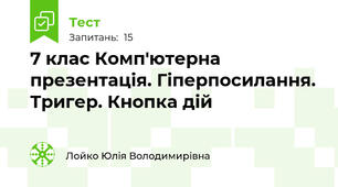 7 клас Комп'ютерна презентація. Гіперпосилання. Тригер. Кнопка дій