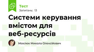 Системи керування вмістом для веб-ресурсів