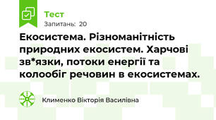 Екосистема. Різноманітність природних екосистем. Харчові зв*язки, потоки енергії та колообіг речовин в екосистемах.