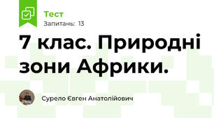 7 клас. Природні зони Африки.