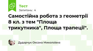 Самостійна робота з геометрії 8 кл. з тем "Площа трикутника", Площа трапеції".