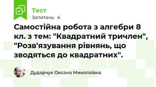 Самостійна робота з алгебри 8 кл. з тем: "Квадратний тричлен", "Розв'язування рівнянь, що зводяться до квадратних".