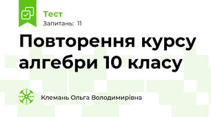 Повторення курсу алгебри 10 класу