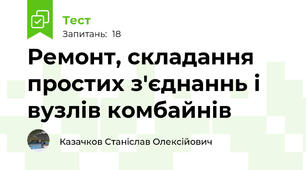 Ремонт, складання простих з'єднаннь і вузлів комбайнів