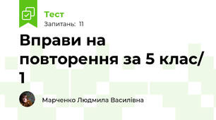 Вправи на повторення за 5 клас/ 1