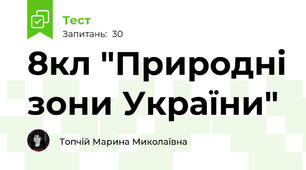 8кл "Природні зони України"