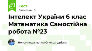 Інтелект України 6 клас Математика Самостійна робота №23