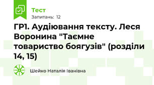 ГР1. Аудіювання тексту. Леся Воронина "Таємне товариство боягузів" (розділи 14, 15)