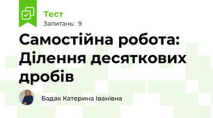 Самостійна робота:  Ділення десяткових дробів
