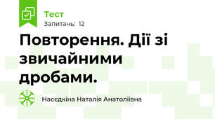 Повторення. Дії зі звичайними дробами.