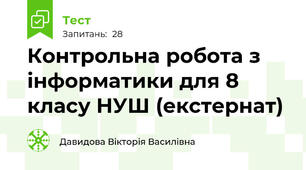 Контрольна робота з інформатики для 8 класу НУШ (екстернат)