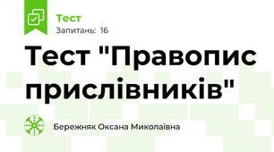 Тест "Правопис прислівників"