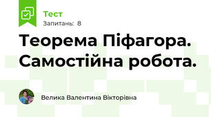 Теорема Піфагора. Самостійна робота. 