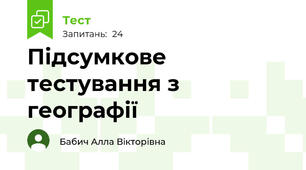 Підсумкове тестування з географії
